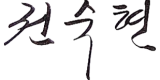 권숙현 서명
